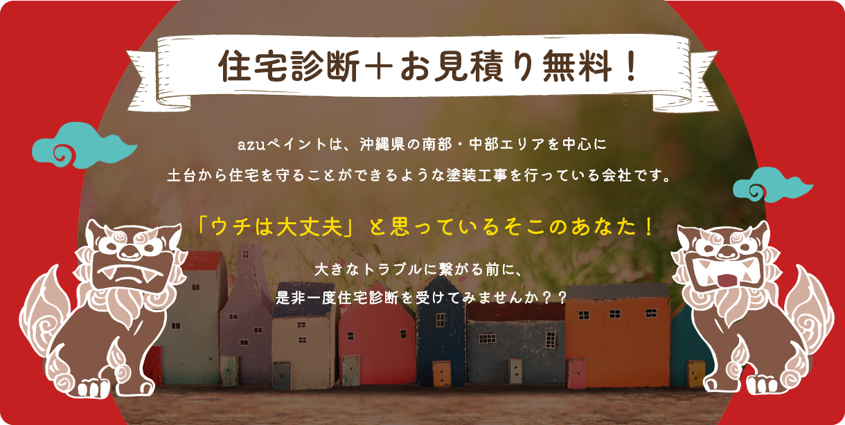 あなたの住まいを守る塗装を立地に適した工事のご提案をいたします。