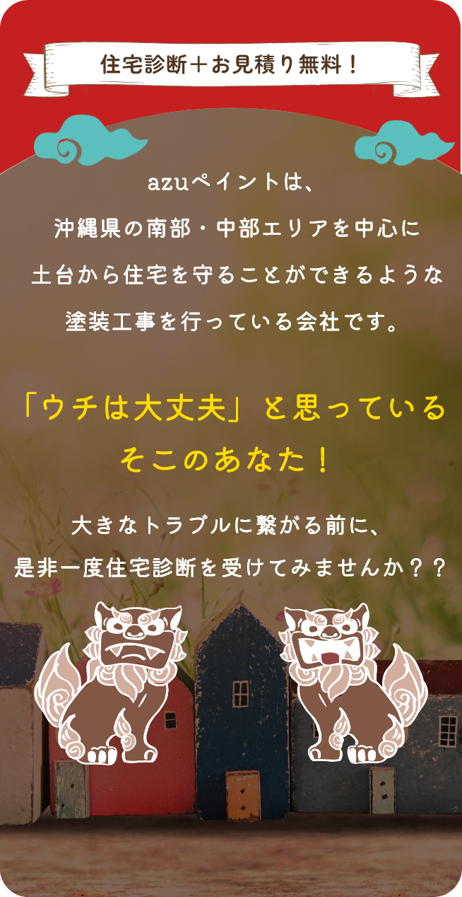 あなたの住まいを守る塗装を立地に適した工事のご提案をいたします。