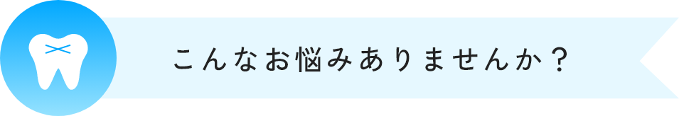 こんなお悩みありますか