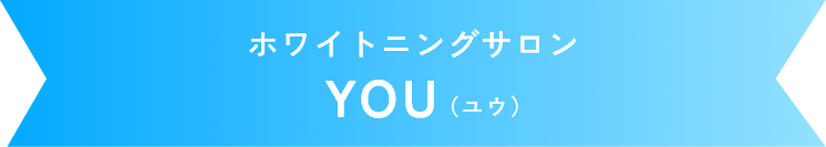 ホワイトニングサロンYOU